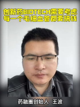 创新药BIOTECH需要考虑每一个毛细血管都要搞钱