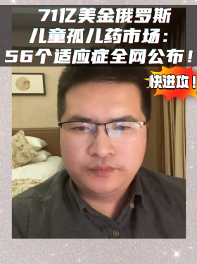 71亿美金俄罗斯儿童孤儿药市场：56个适应症全网公布，快进攻！