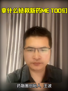 拿什么拯救新药Me too们