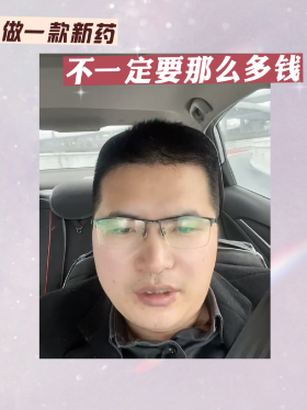 做一款新药不一定要那么多钱
