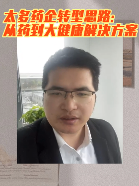 太多药企转型思路：从药到大健康解决方案