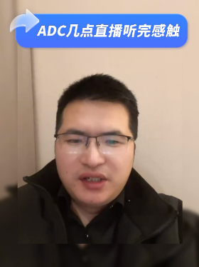 ADC几点直播听完感触