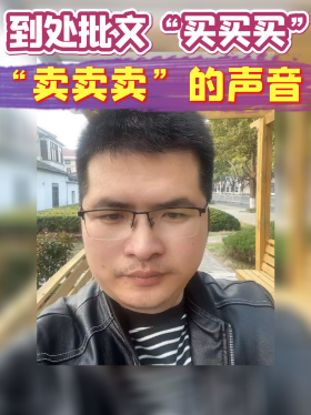 到处批文“买买买”“卖卖卖”的声音