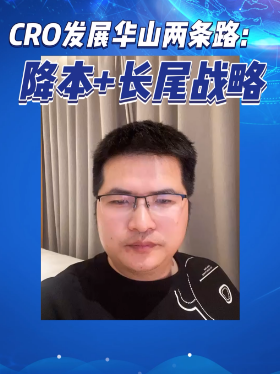 CRO发展华山两条路：降本+长尾战略