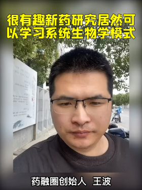 很有趣新药研究居然可以学习系统生物学模式