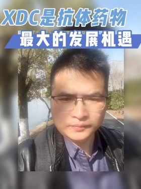 XDC是抗体药物最大的发展机遇