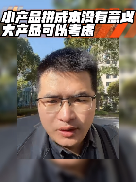 小产品拼成本没有意义，大产品可以考虑