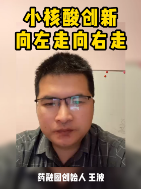 小核酸创新向左走向右走