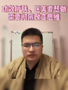 功效护肤、医美要想做需要彻底改变思维