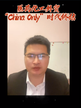 医药化工外贸“China Only”时代终结