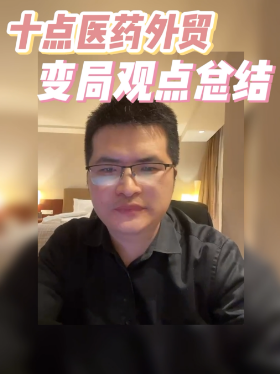 十点医药外贸变局观点总结