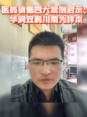 医药销售四大案例启示：华润双鹤川南为样本