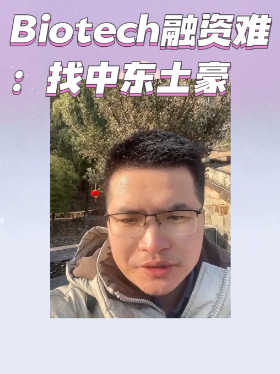 Biotech融资难：找中东土豪
