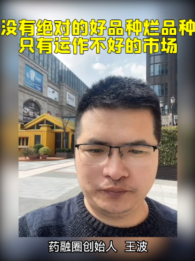 没有绝对的好品种烂品种，只有运作不好的市场