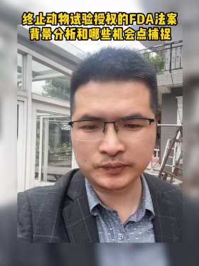 终止动物试验授权的FDA法案背景分析和哪些机会点捕捉
