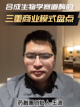 合成生物学赛道酶的三重商业模式盘点