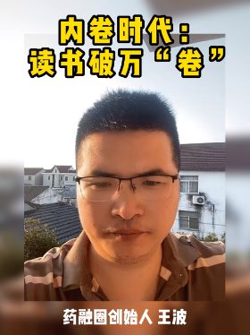 内卷时代：读书破万“卷”