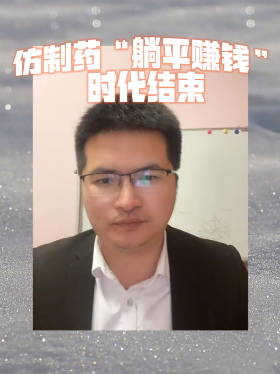 仿制药“躺平賺钱”时代结束