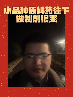 小品种原料药往下做制剂很爽