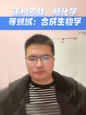 重构多肽、糖化学等领域：合成生物学