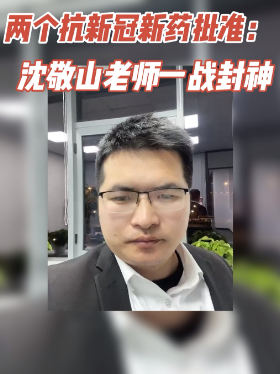 两个抗新冠新药批准：沈敬山老师一战封神