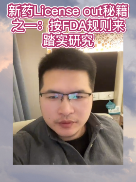 新药License out秘籍之一：按FDA规则来踏实研究