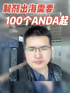 制剂出海需要100个ANDA起