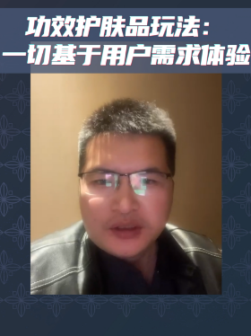 功效护肤品玩法：一切基于用户需求体验