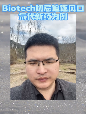 Biotech切忌追逐风口：氘代新药为例