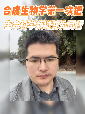 合成生物学第一次把生命科学领域变为同行