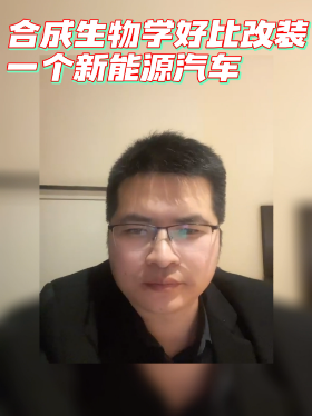 合成生物学好比改装一个新能源汽车