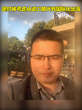 是时候考虑从进口替代转国际化出海