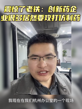 震惊了老铁：创新药企业很多居然要攻打仿制药