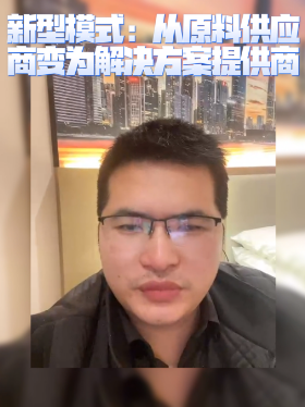 新型模式：从原料供应商变为解决方案提供商