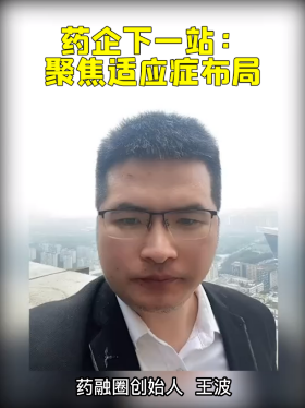 药企下一站：聚焦适应症布局