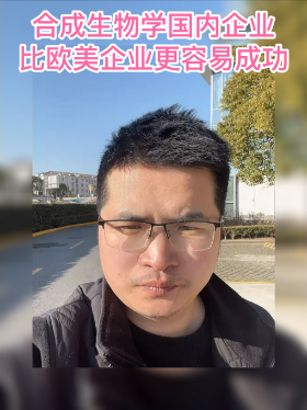 合成生物学国内企业比欧美企业更容易成功
