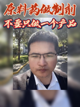 原料药做制剂不要只做一个产品