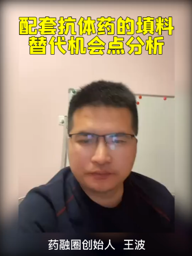 配套抗体药的填料替代机会点分析