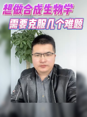 想做合成生物学需要克服几个难题