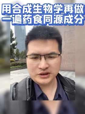 用合成生物学再做一遍药食同源成分