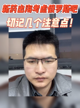 新药出海考虑俄罗斯吧!切记几点注意点