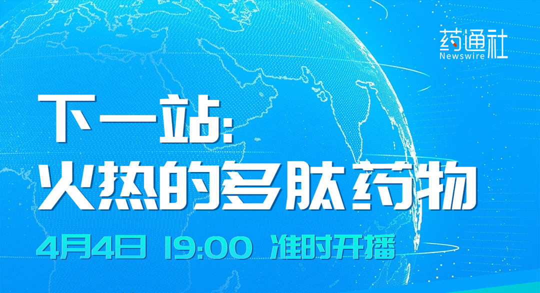 下一站：火热的多肽药物