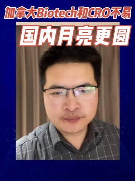 加拿大Biotech和CRO不易：国内月亮更圆