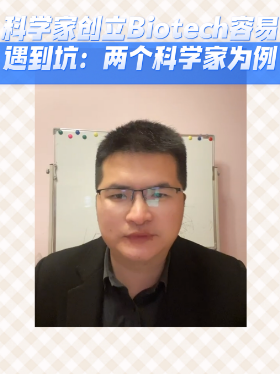 科学家创立Biotech容易遇到坑：两个科学家为例