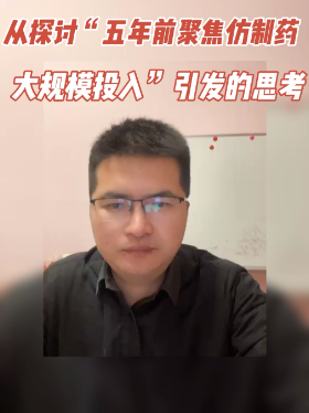 从探讨“五年前聚焦仿制药大规模投入”引发的思考