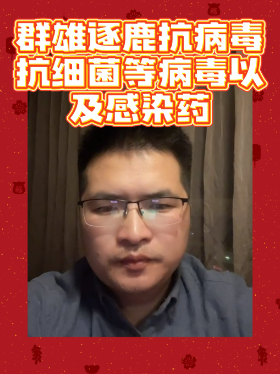 群雄逐鹿抗病毒抗细菌等病毒以及感染药