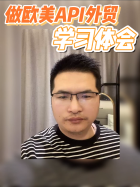 做欧美API外贸学习体会