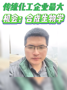 传统化工企业最大机会：合成生物学