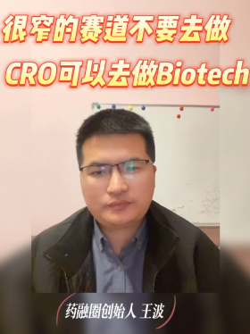 很窄的赛道不要去做CRO可以去做Biotech