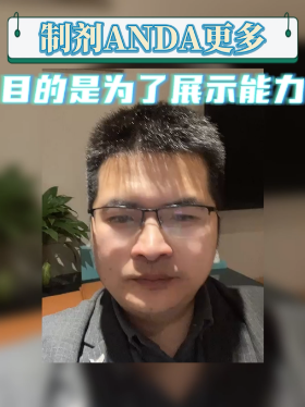制剂ANDA更多目的是为了展示能力